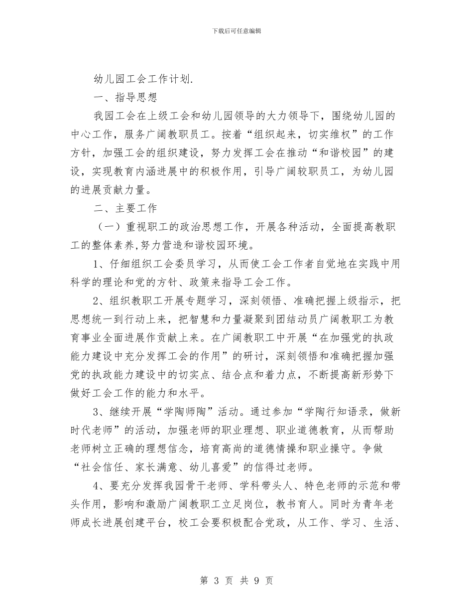 幼儿园工会工作计划范本与幼儿园工会新学期工作计划范文汇编_第3页