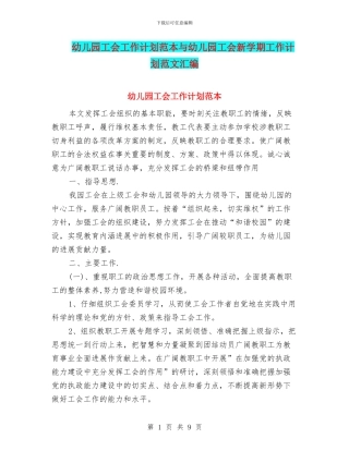 幼儿园工会工作计划范本与幼儿园工会新学期工作计划范文汇编