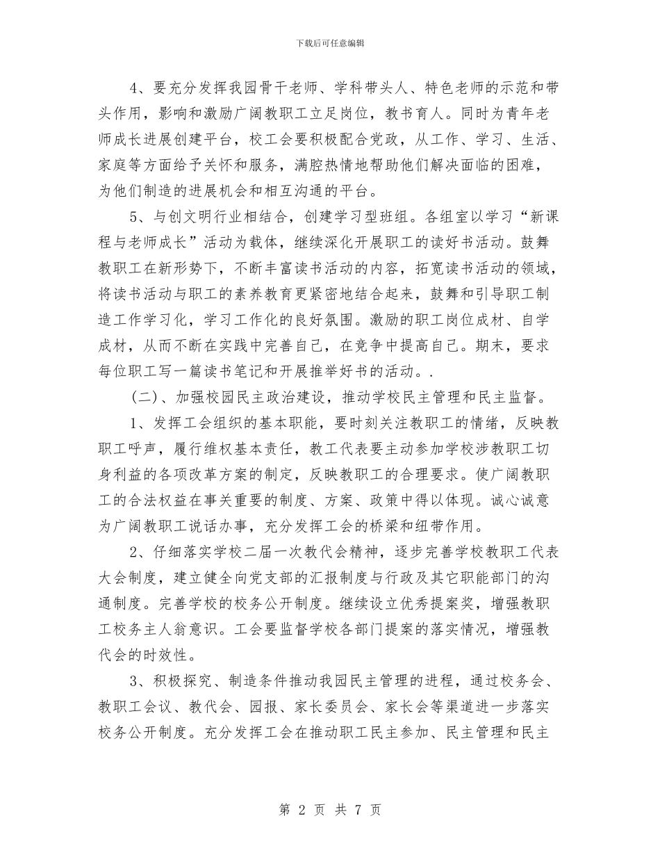 幼儿园工会工作计划范文4篇与幼儿园工会年终工作总结模板汇编_第2页