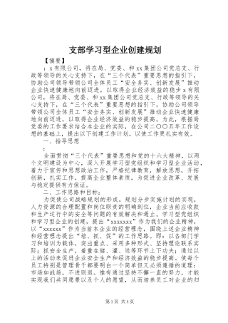 支部学习型企业创建规划
