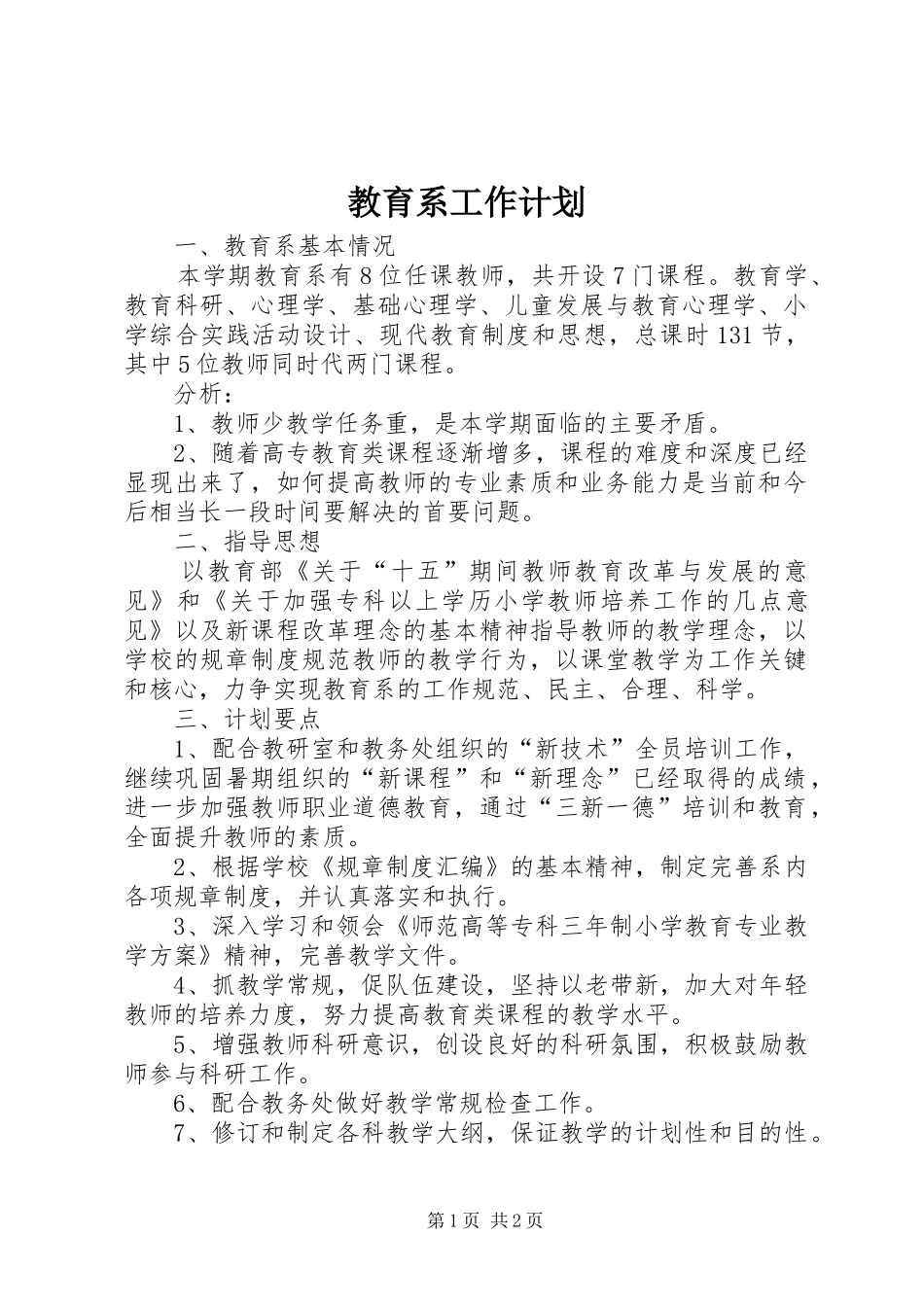 教育系工作计划_第1页