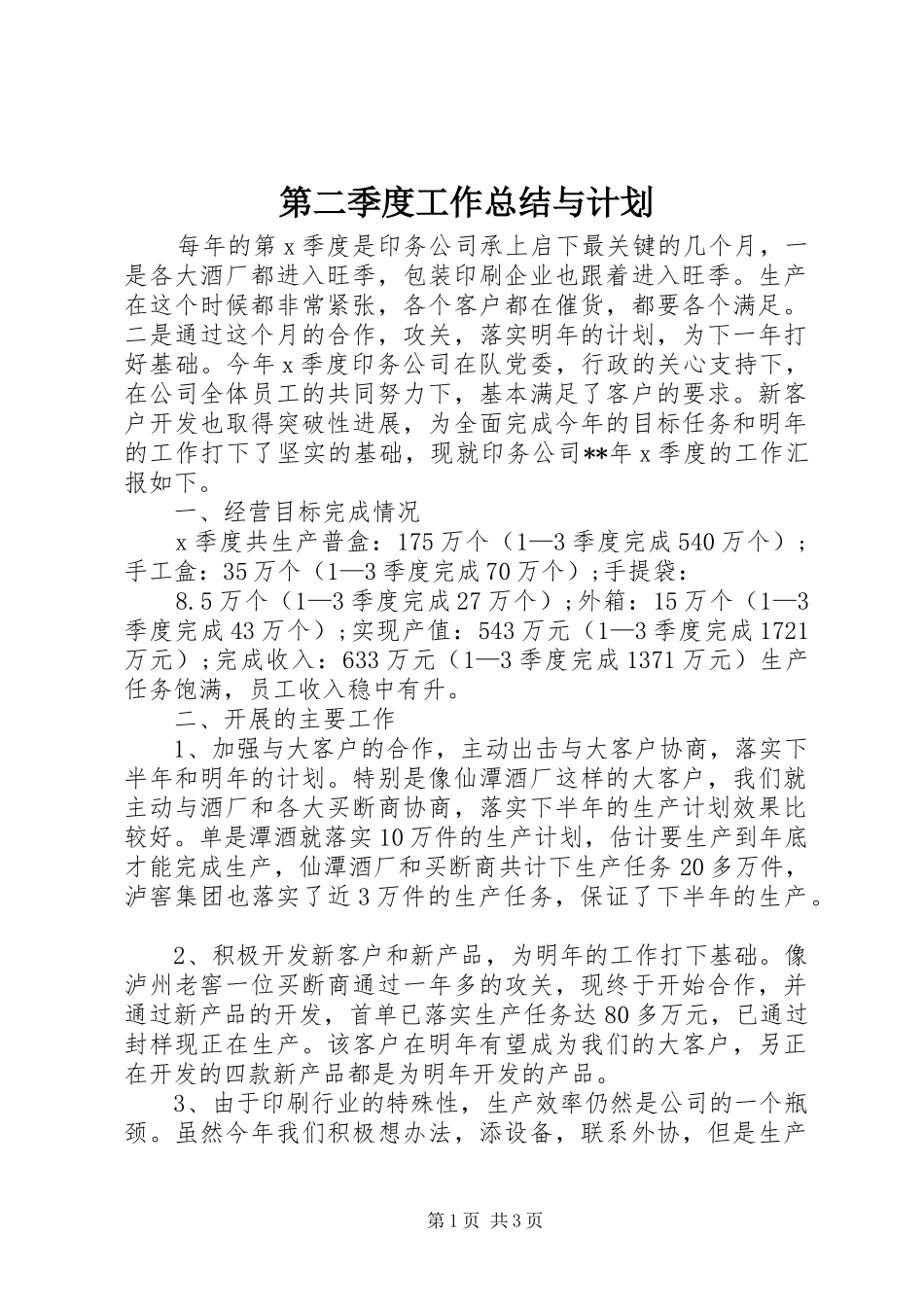 第二季度工作总结与计划_第1页