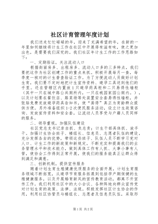 社区计育管理年度计划