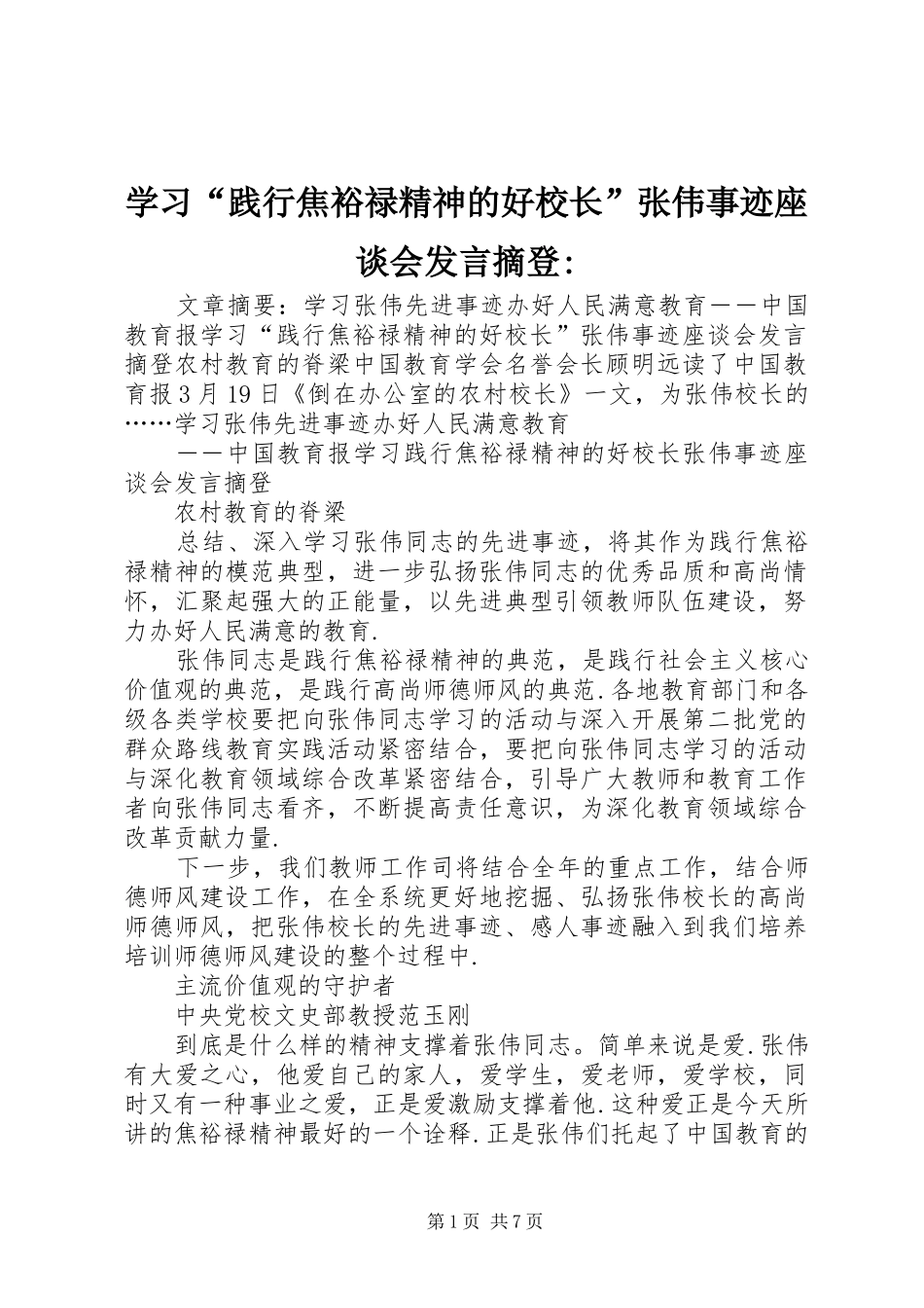 学习“践行焦裕禄精神的好校长”张伟事迹座谈会发言摘登-_第1页