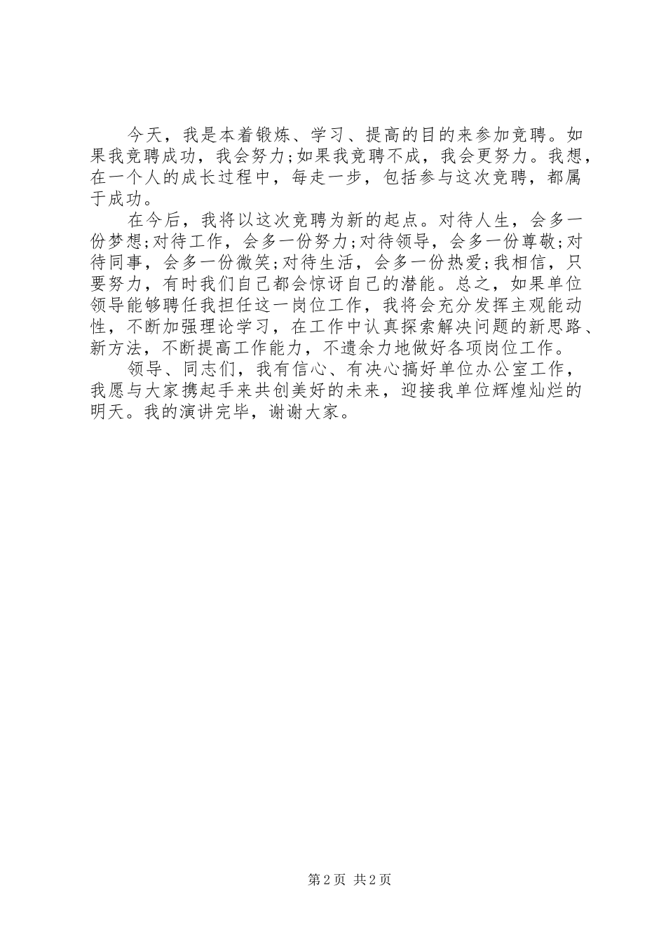 竞聘上岗演讲稿_2_第2页