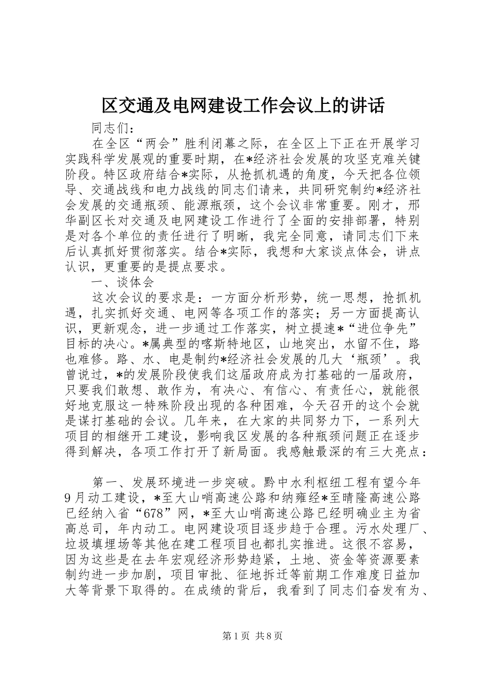 区交通及电网建设工作会议上的讲话_第1页