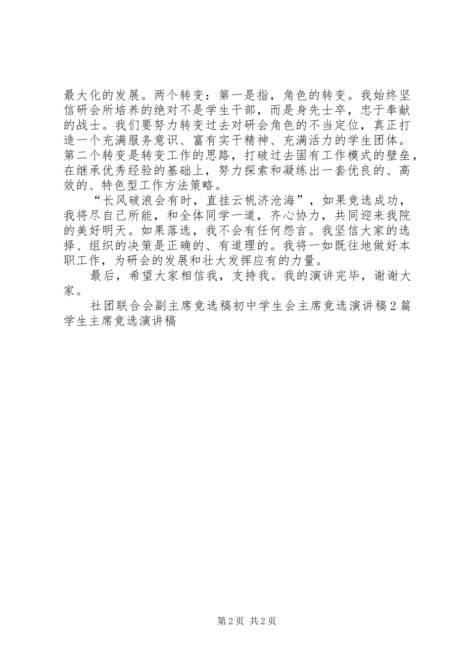 研会主席竞选演讲稿_第2页
