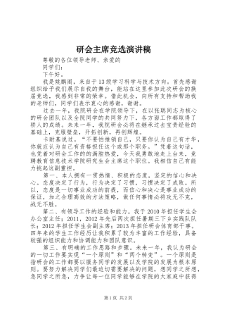研会主席竞选演讲稿