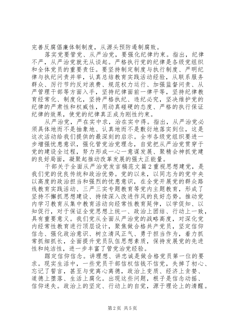 干部关于全面从严治党发言稿_第2页