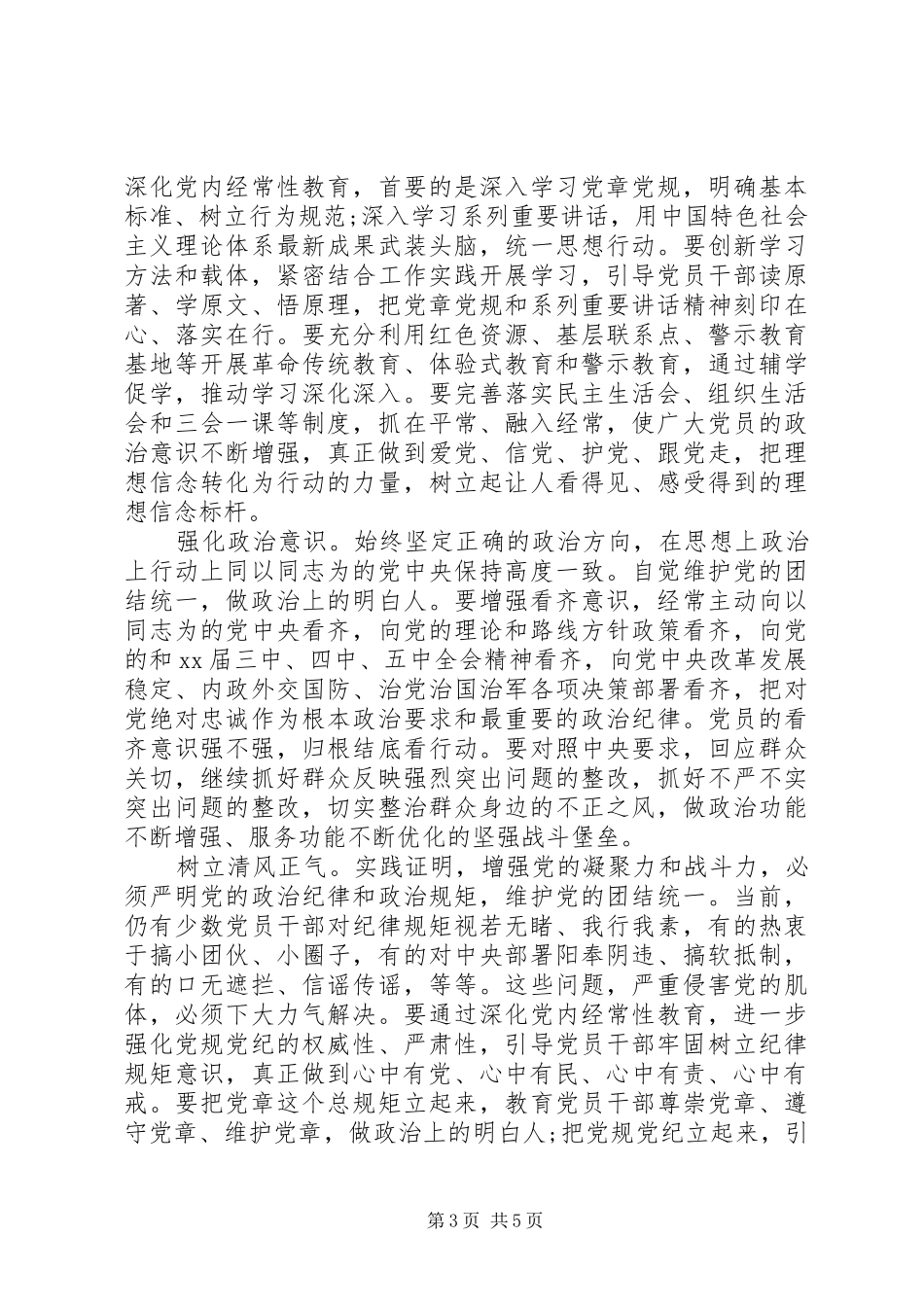 干部关于全面从严治党发言稿_第3页