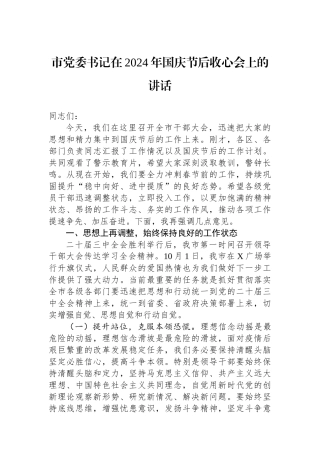 市党委书记在2024年国庆节后收心会上的讲话