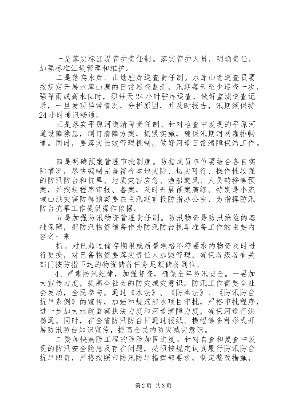 防洪抗旱工作计划_第2页