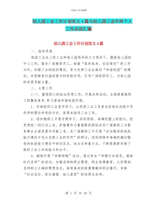 幼儿园工会工作计划范文4篇与幼儿园工会年终个人工作总结汇编