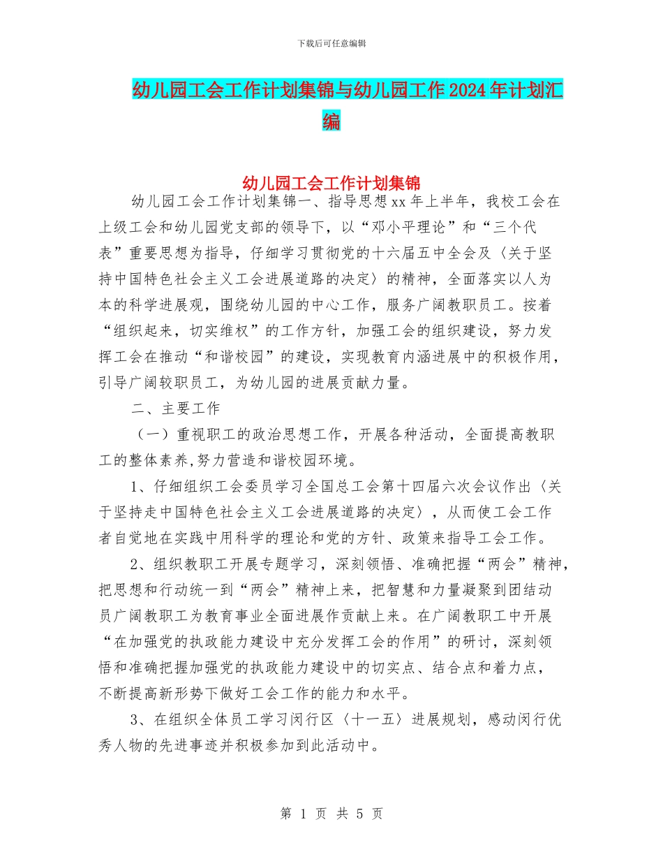 幼儿园工会工作计划集锦与幼儿园工作2024年计划汇编_第1页