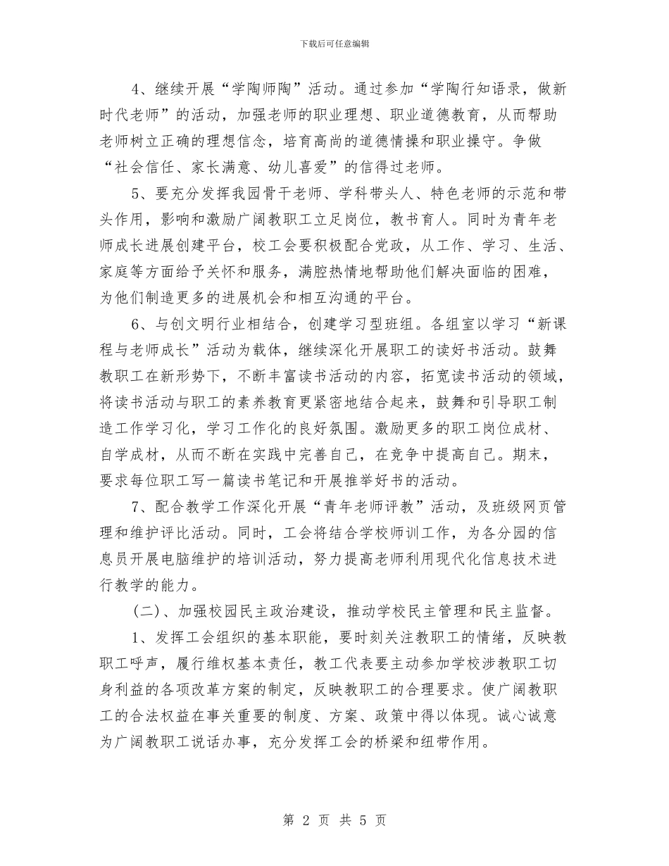 幼儿园工会工作计划集锦与幼儿园工作2024年计划汇编_第2页