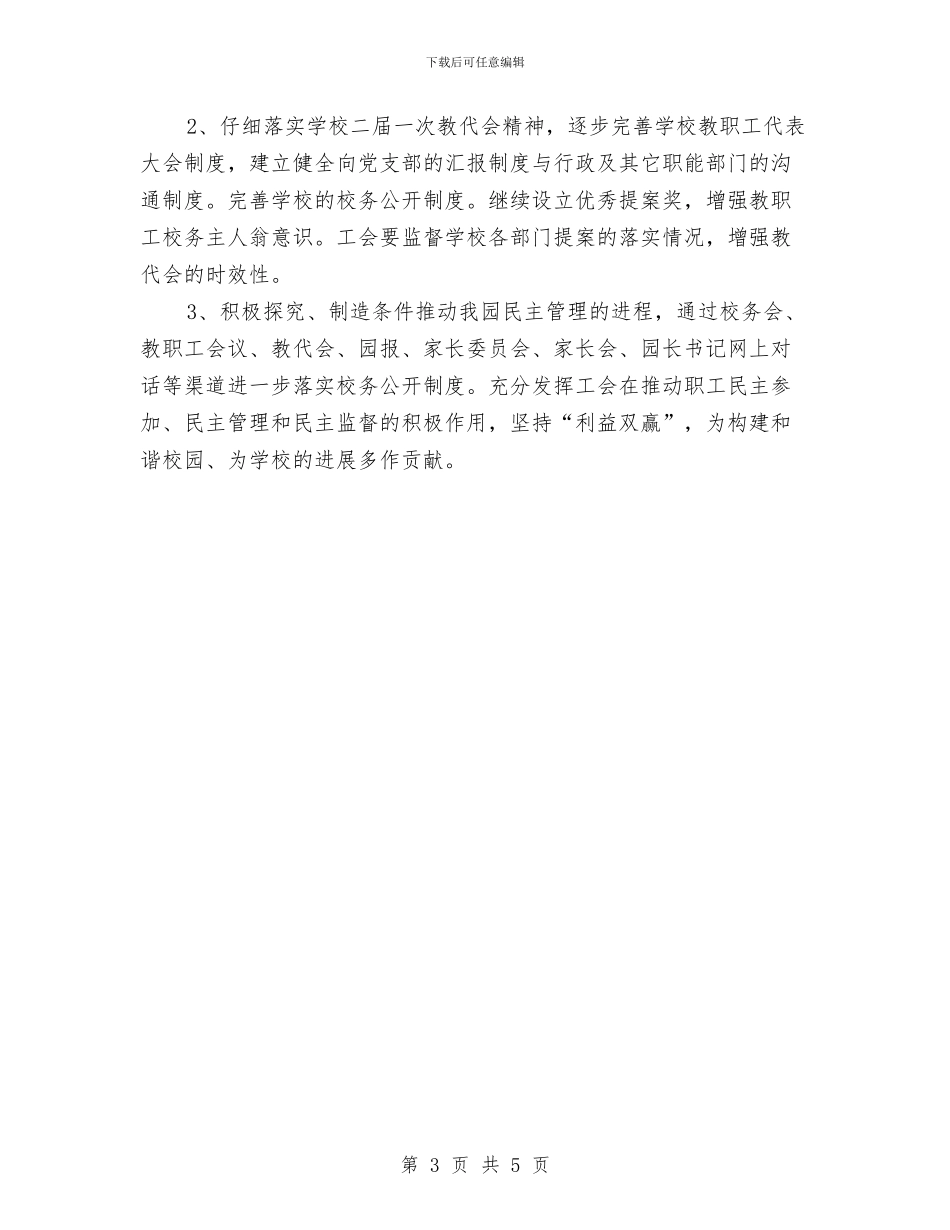 幼儿园工会工作计划集锦与幼儿园工作2024年计划汇编_第3页