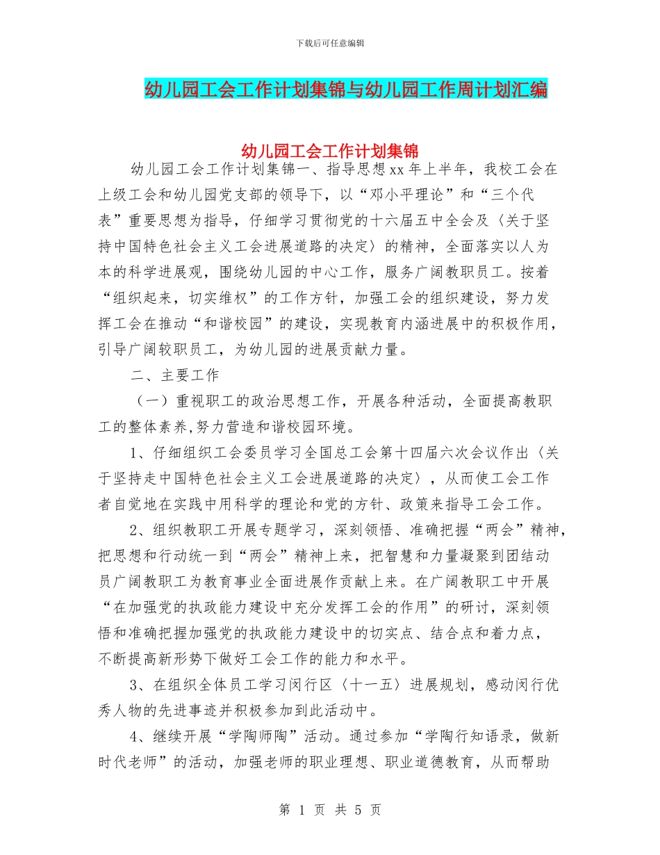 幼儿园工会工作计划集锦与幼儿园工作周计划汇编_第1页