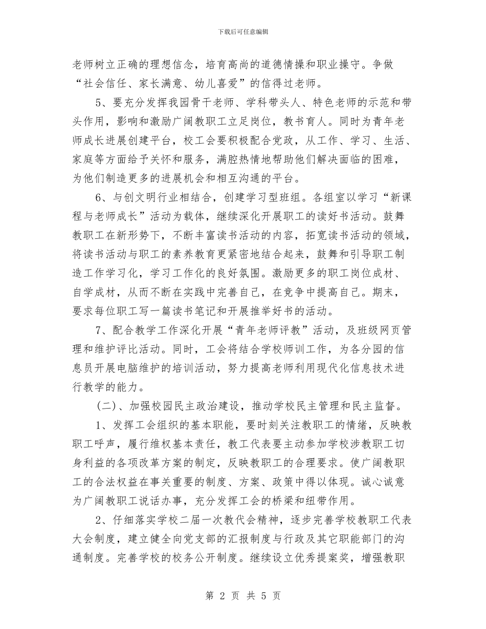 幼儿园工会工作计划集锦与幼儿园工作周计划汇编_第2页