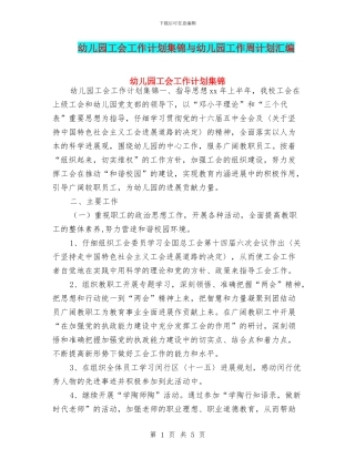 幼儿园工会工作计划集锦与幼儿园工作周计划汇编