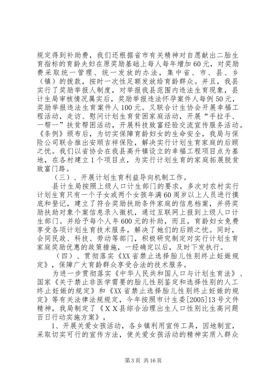 ＸＸ县人口和计划生育局行政执法工作情况汇报_第3页