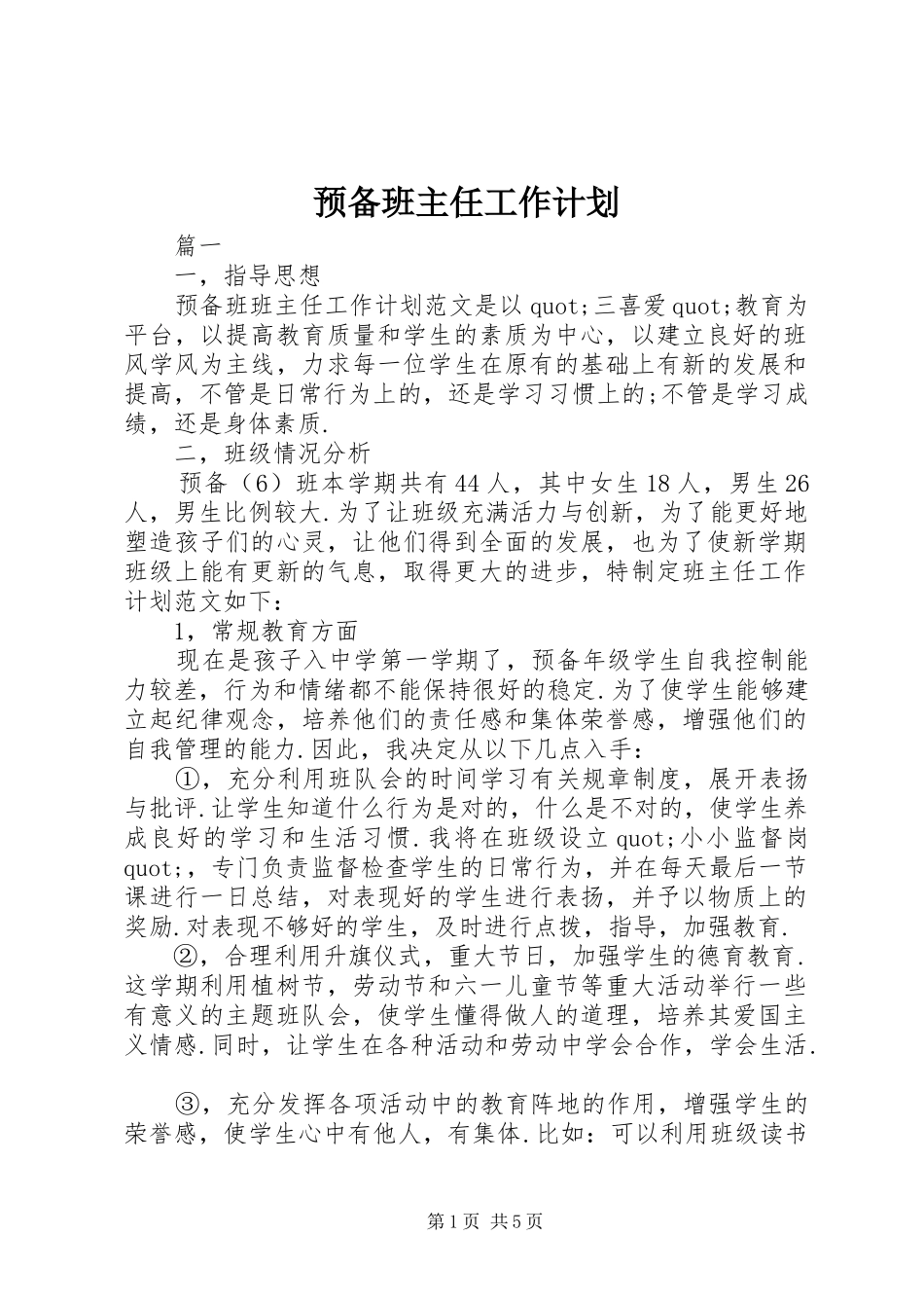 预备班主任工作计划_第1页