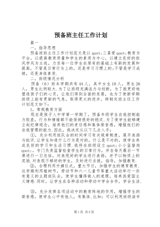 预备班主任工作计划