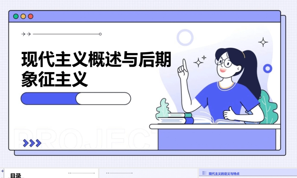 现代主义概述与后期象征主义课件