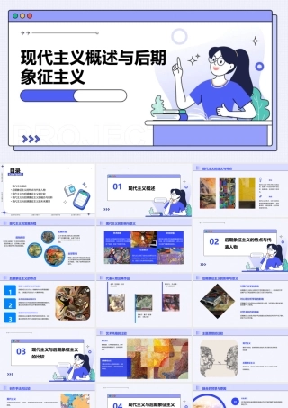 现代主义概述与后期象征主义课件
