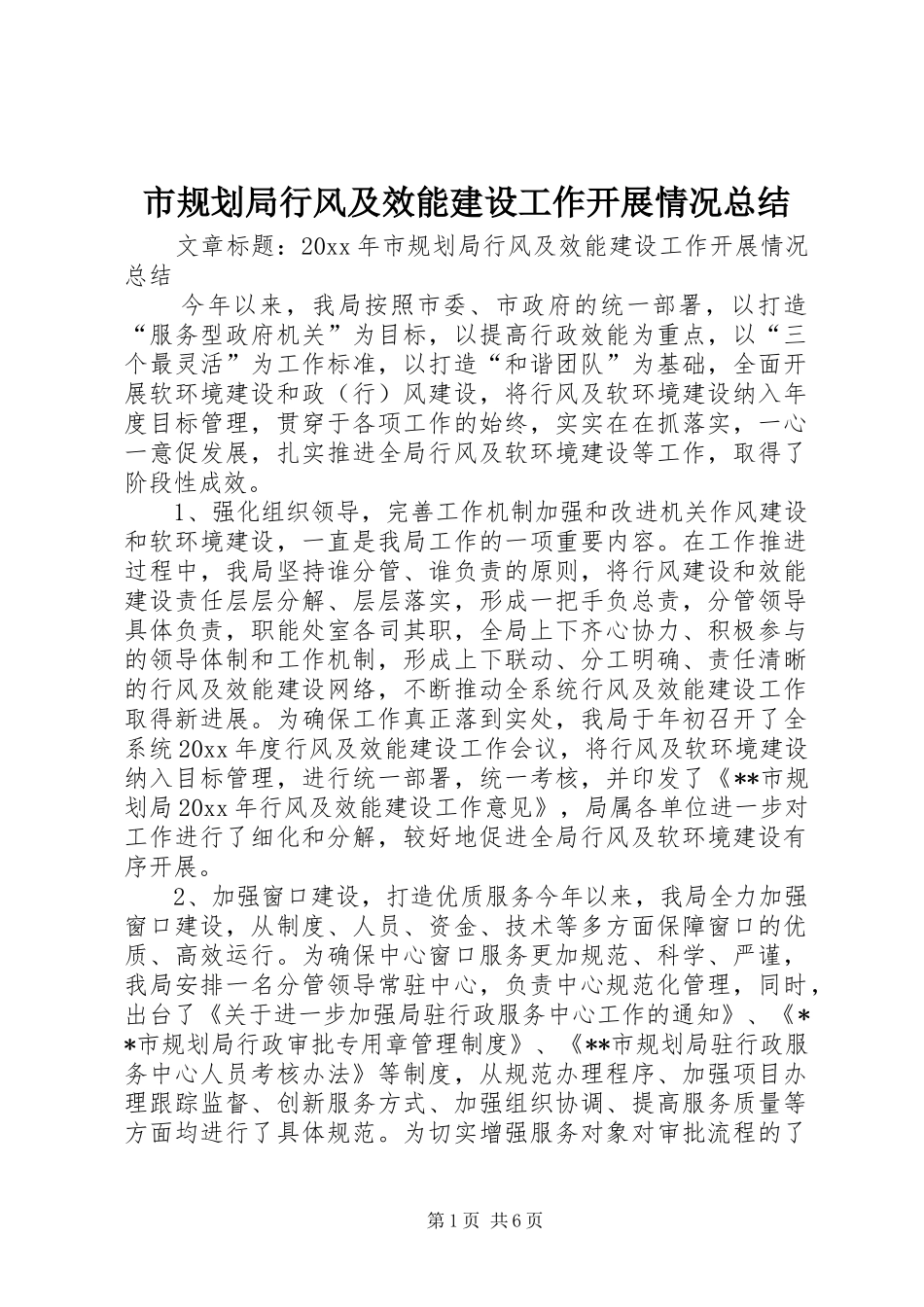 市规划局行风及效能建设工作开展情况总结_第1页