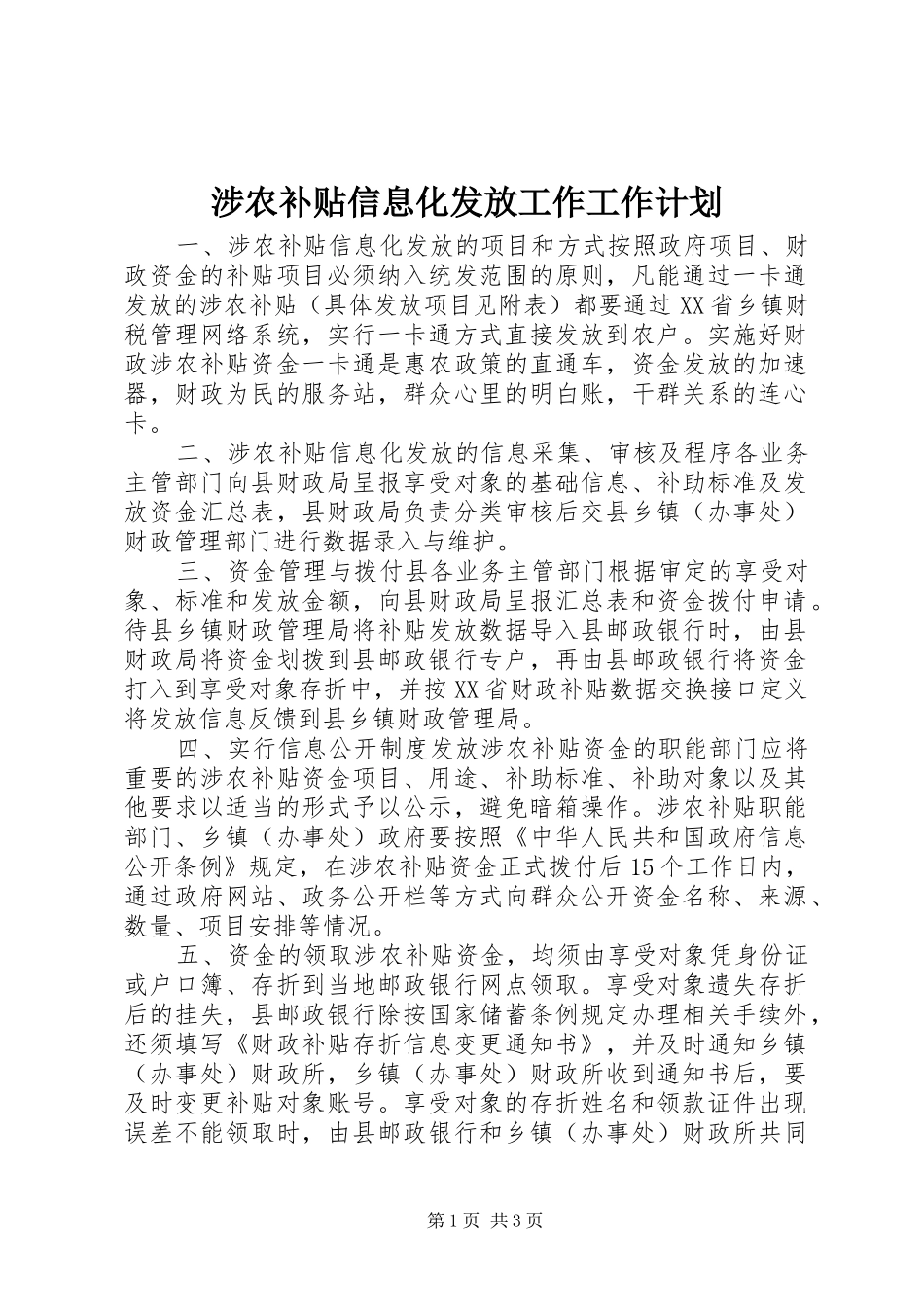 涉农补贴信息化发放工作工作计划_第1页