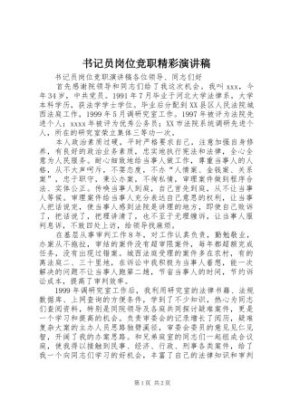 书记员岗位竞职精彩演讲稿