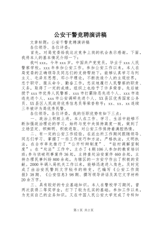 公安干警竞聘演讲稿