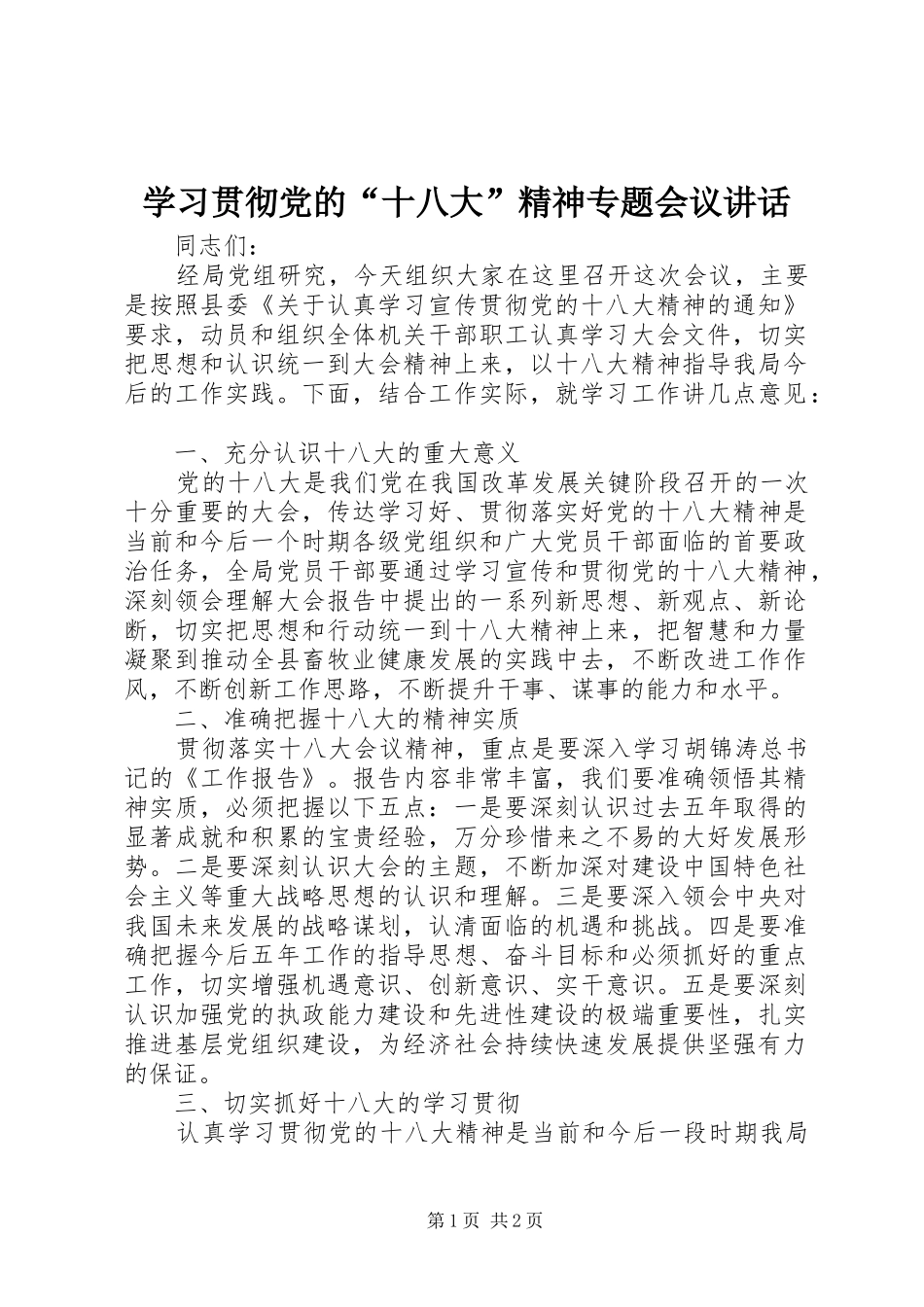 学习贯彻党的“十八大”精神专题会议讲话_第1页