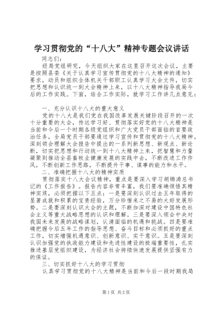 学习贯彻党的“十八大”精神专题会议讲话