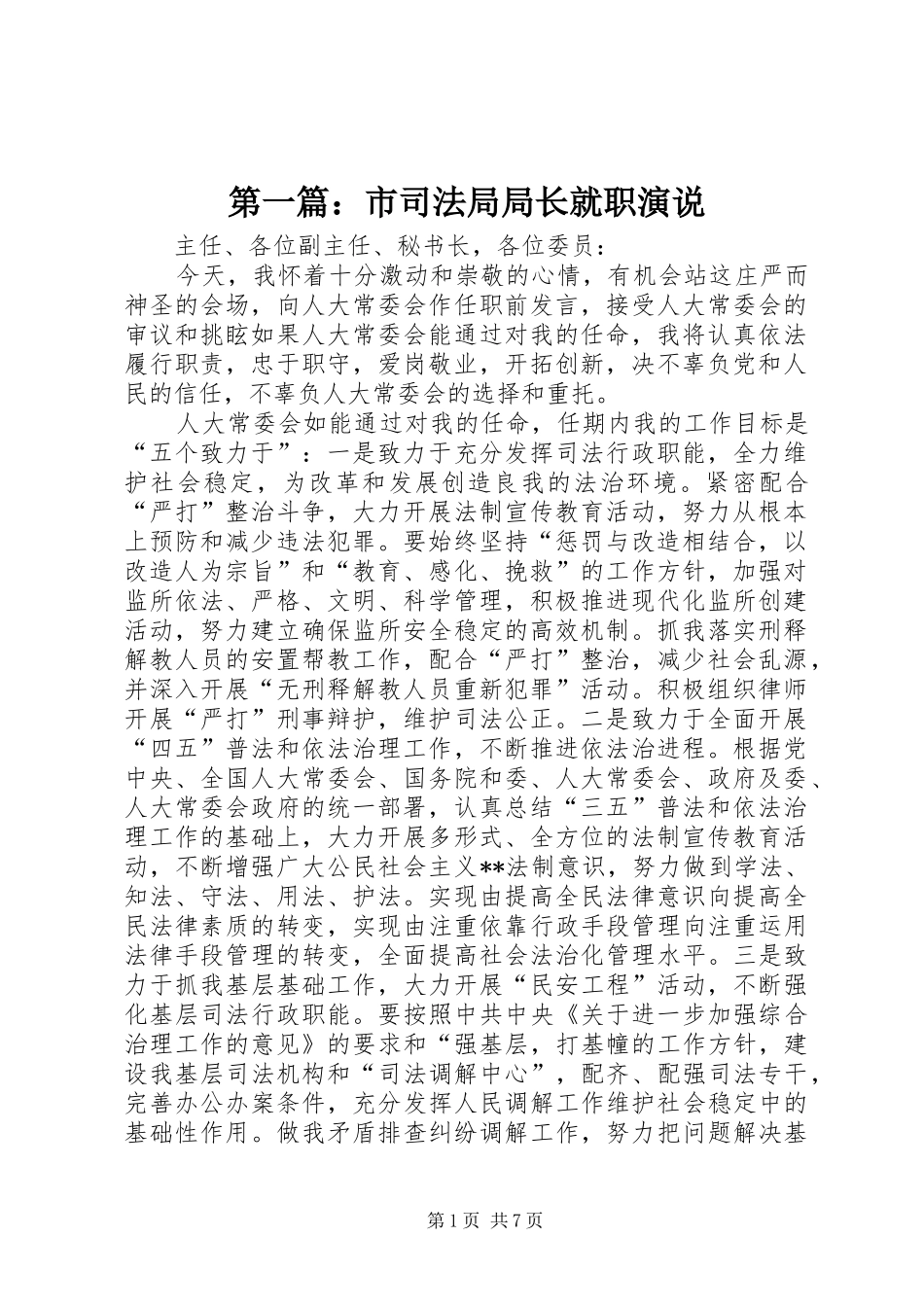 第一篇：市司法局局长就职演说_第1页