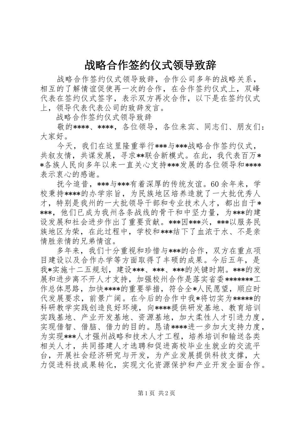 战略合作签约仪式领导致辞_第1页