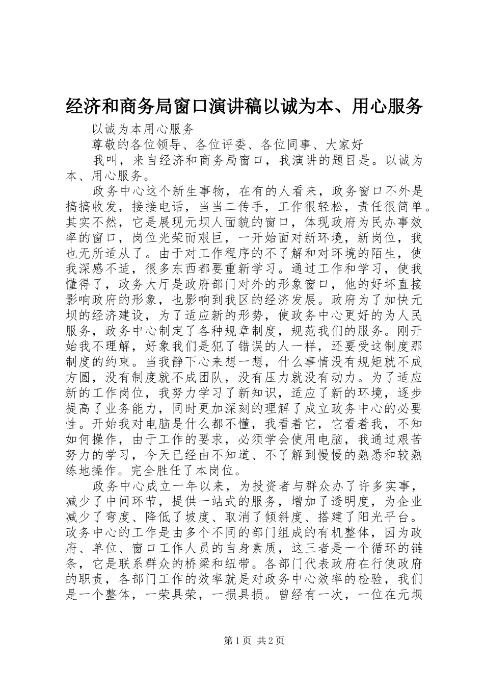 经济和商务局窗口演讲稿以诚为本、用心服务_第1页