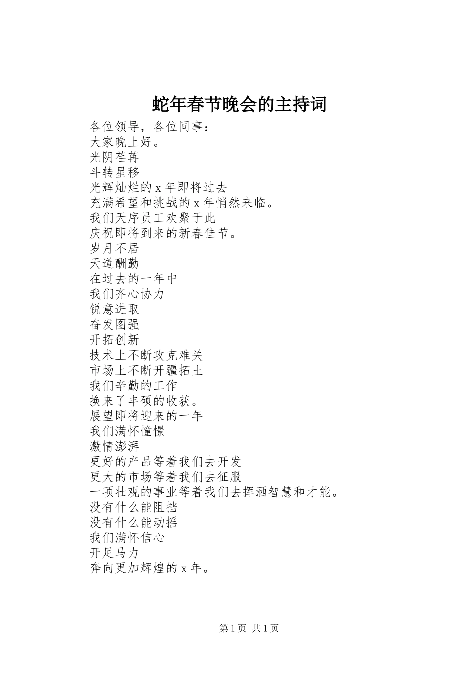 蛇年春节晚会的主持词_第1页