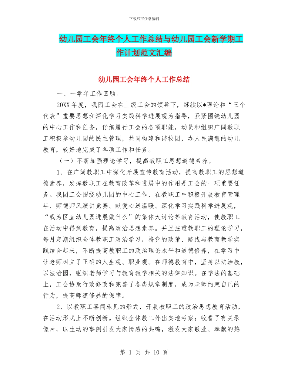 幼儿园工会年终个人工作总结与幼儿园工会新学期工作计划范文汇编_第1页