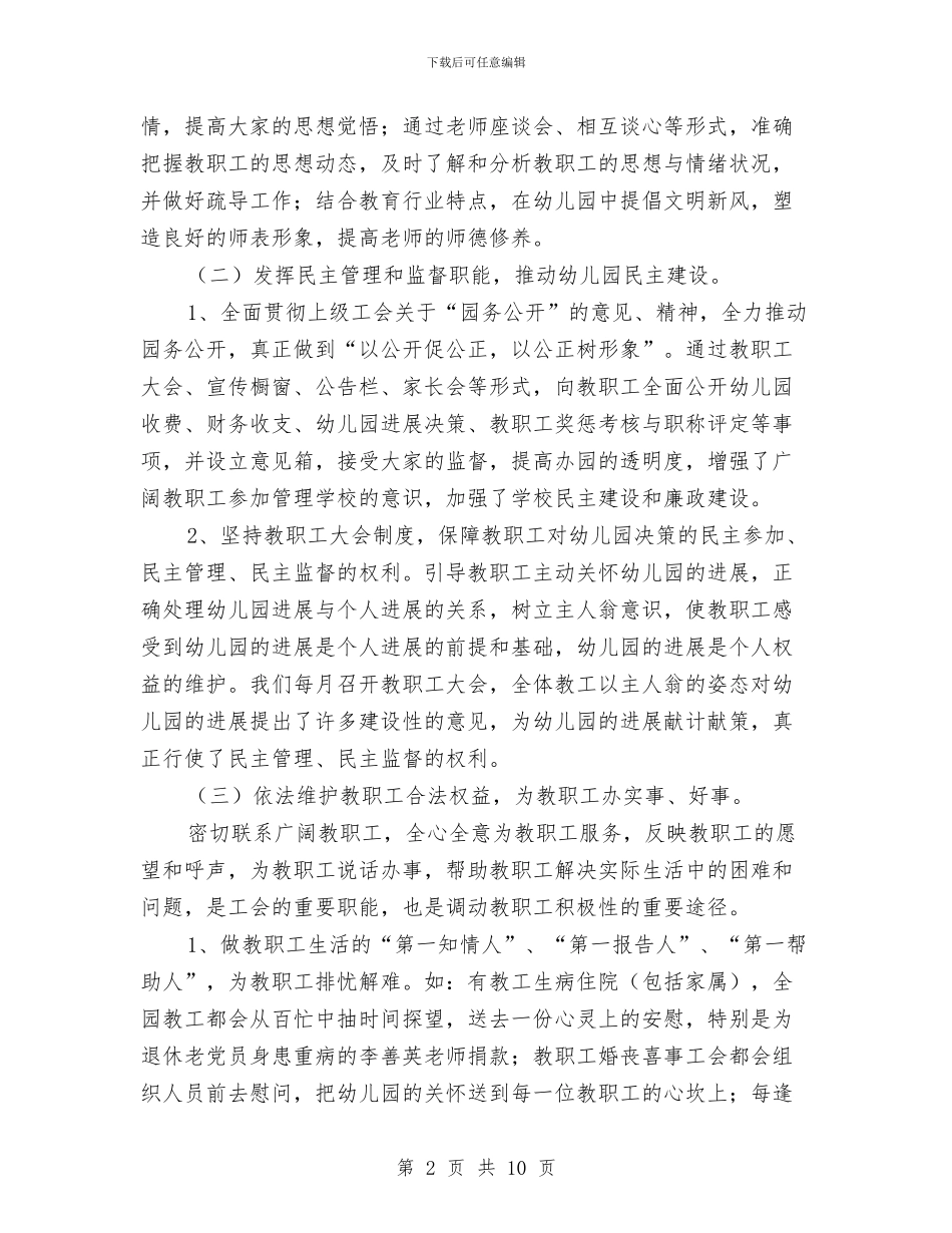 幼儿园工会年终个人工作总结与幼儿园工会新学期工作计划范文汇编_第2页