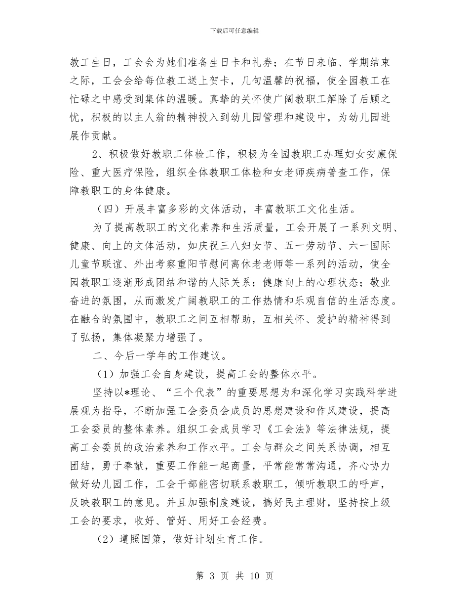 幼儿园工会年终个人工作总结与幼儿园工会新学期工作计划范文汇编_第3页