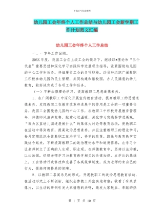 幼儿园工会年终个人工作总结与幼儿园工会新学期工作计划范文汇编