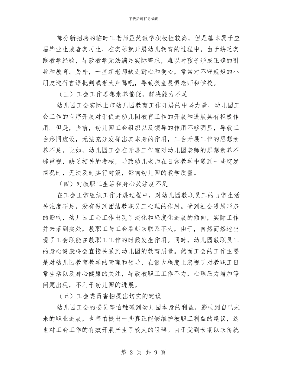 幼儿园工会工作调研报告与幼儿园工会年终工作总结汇编_第2页