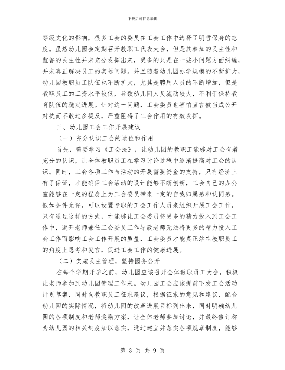 幼儿园工会工作调研报告与幼儿园工会年终工作总结汇编_第3页