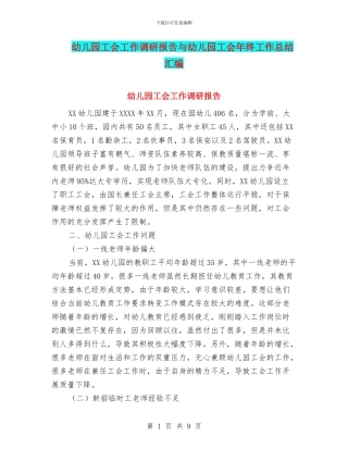 幼儿园工会工作调研报告与幼儿园工会年终工作总结汇编