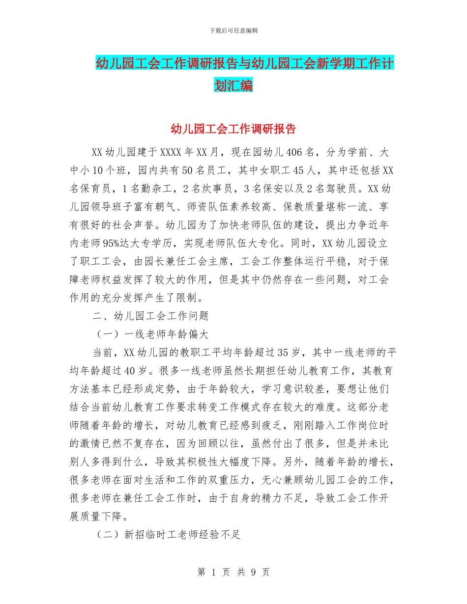 幼儿园工会工作调研报告与幼儿园工会新学期工作计划汇编_第1页