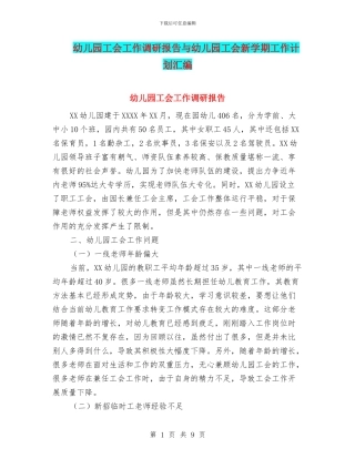 幼儿园工会工作调研报告与幼儿园工会新学期工作计划汇编