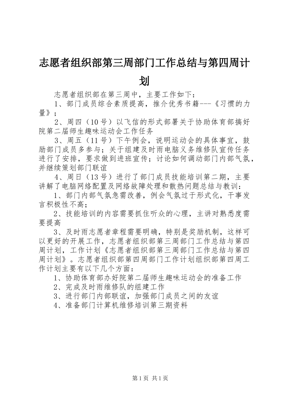 志愿者组织部第三周部门工作总结与第四周计划_第1页