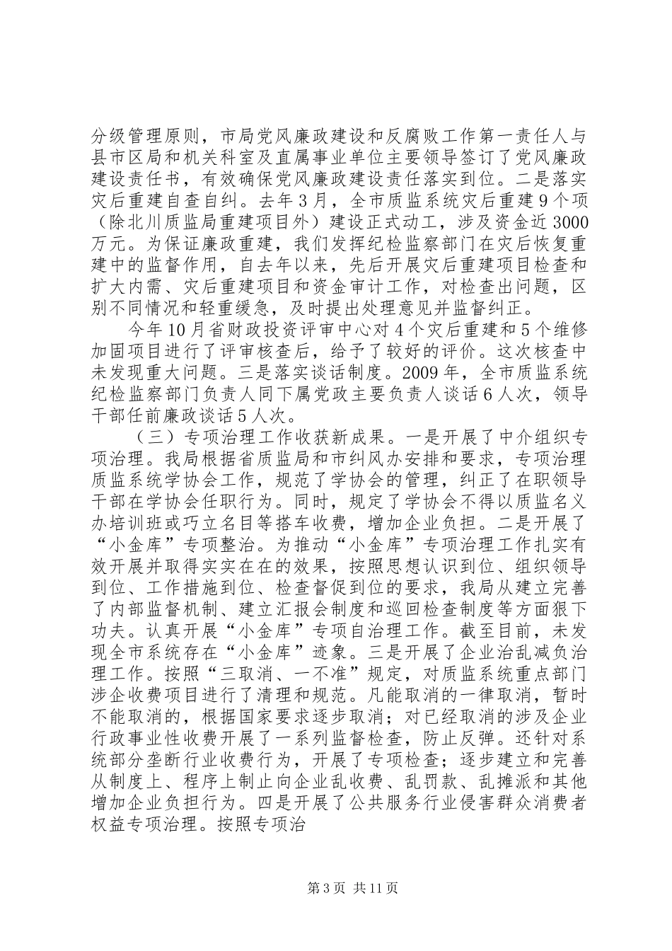 在全市质量技术监督暨党风廉政建设工作会议上的讲话_第3页