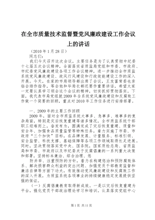 在全市质量技术监督暨党风廉政建设工作会议上的讲话